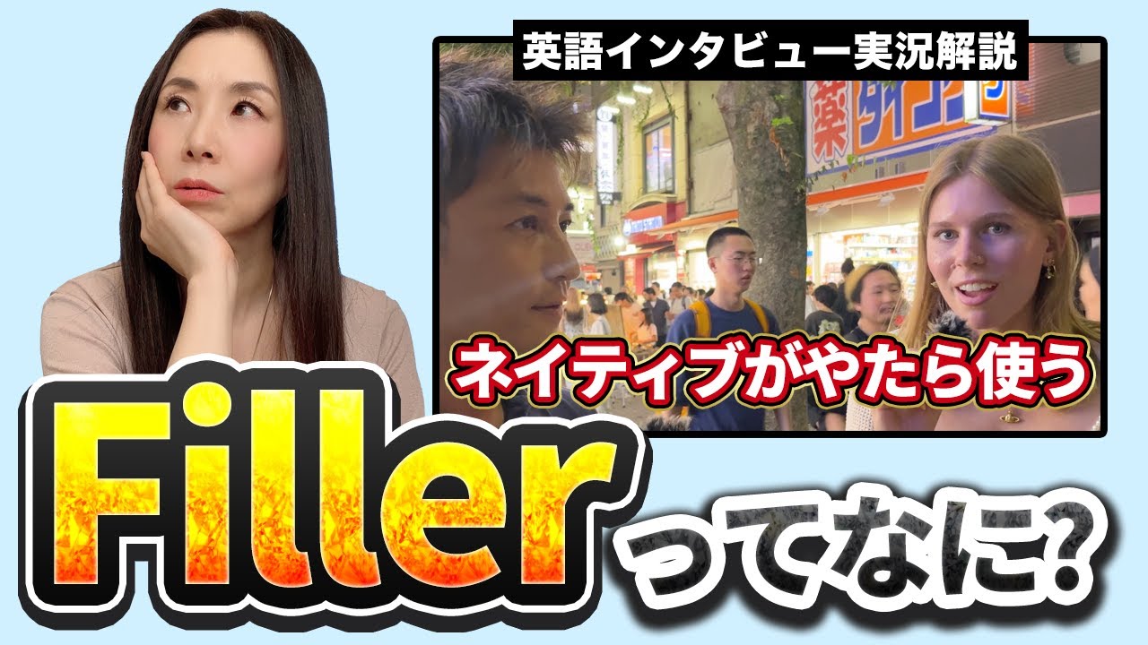 ネイティブの英語が聞き取りにくい原因、それはFillerです！ #英語 #ネイティブ英語 #filler
