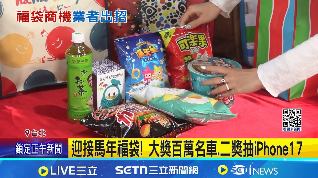 超商年末福袋戰! 抽"百萬名車.黃金.輝達股票" 迎接馬年福袋! 大獎百萬名車.二獎抽iPhone17｜記者 沈宛儀 江柏緯│新聞一把抓20251223│三立新聞台