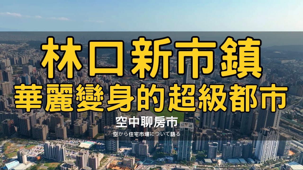 林口新市鎮重劃區大變身！科技人才聚落崛起