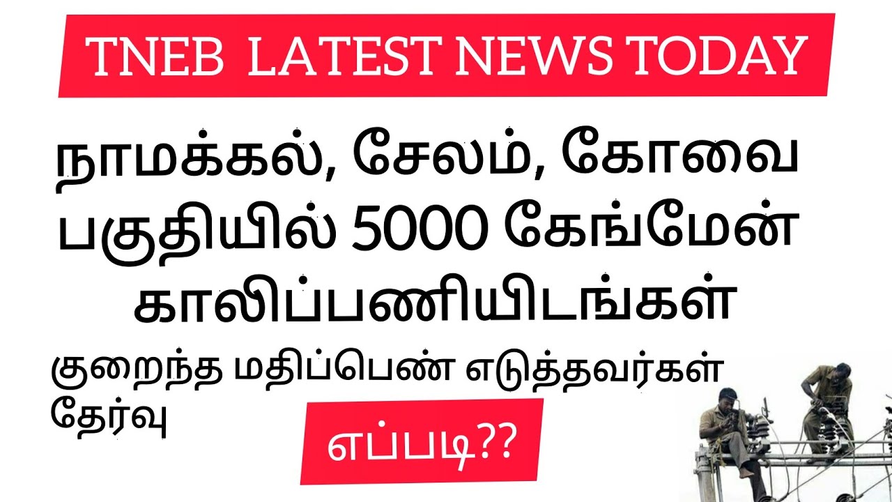 GANGMAN NEWS | TANGEDCO LATEST NEWS IN TAMIL || TNEB LATEST NEWS IN TAMIL TODAY ||