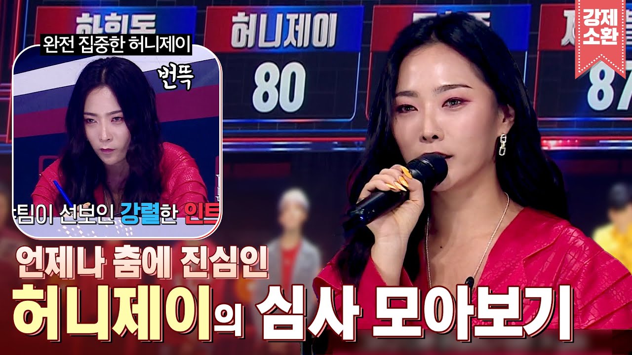 냉철하지만 따뜻한❤ 심사위원 🍯허니제이🍯 댄싱하이 속 꿀제이의 심사평만 모아보기 | #강제소환 | 댄싱하이 [KBS 방송]