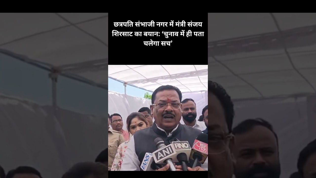 Заявление министра Санджая Ширсата в Чхатрапати Самбхаджи Нагаре: &laquo;Истина станет известна только ...