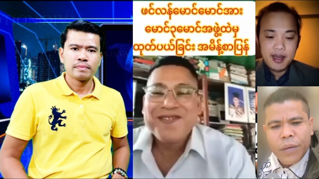 ဖင်လန်ကကိုမောင်မောင်ကို ဘမတွေက ဝိုင်းဆော်နေကြပြီ