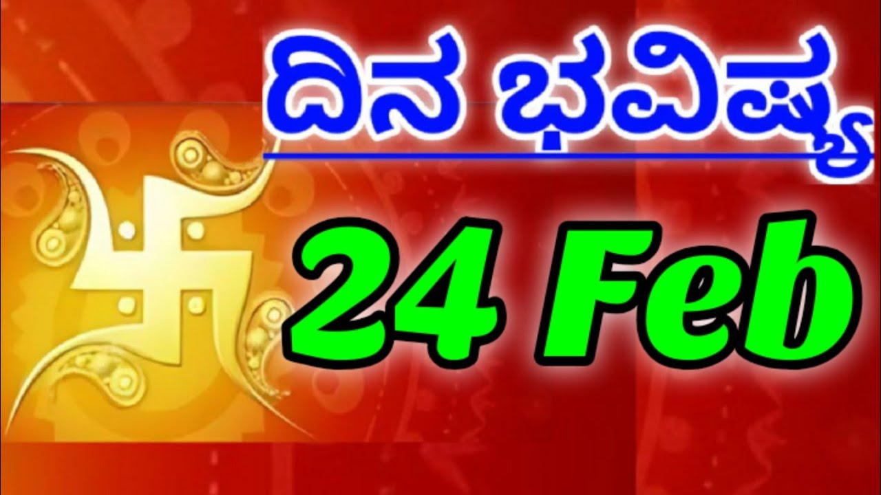 24 February 2026 ದಿನದ ಭವಿಷ್ಯಫಲ ನಿಮ್ಮ ರಾಶಿಗೆ ಸಂದೇಶ ಕನ್ನಡ ಜ್ಯೋತಿಷ್ಯ Daily Bhavishya Message Your Rashi