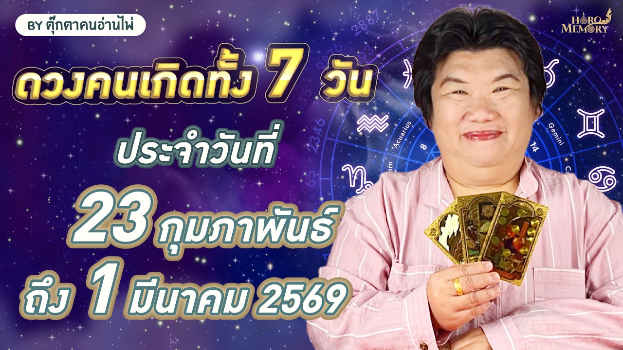 ดวงประจำสัปดาห์ 23 ก.พ. - 1 ม.ค. 69 🔥 ดวงคนเกิดทั้ง 7 วัน