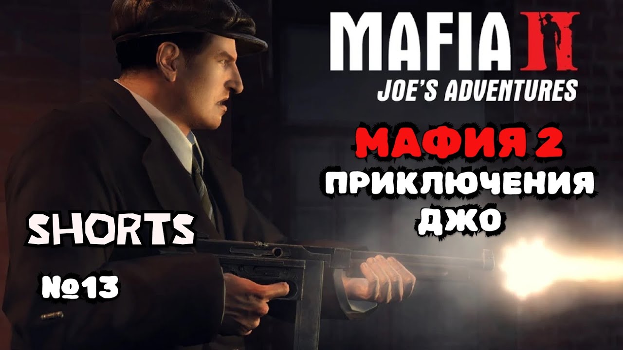 #13 | ПРИКЛЮЧЕНИЯ ДЖО #SHORTS