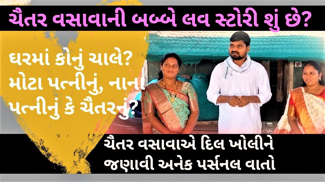 ચૈતર વસાવાની બબ્બે લવ સ્ટોરી શું છે? AAPના ધારાસભ્યે દિલ ખોલીને જણાવી પર્સનલ વાતો! | Exclusive