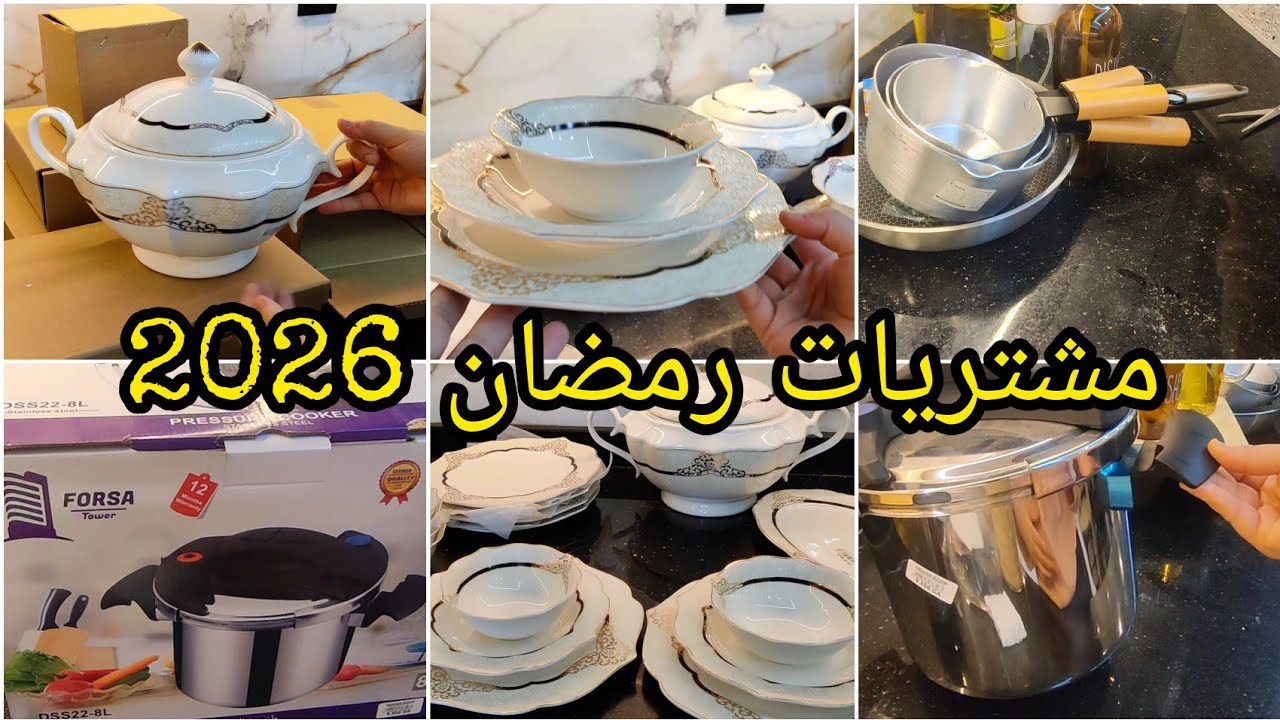 #مشتريات رمضان 2026🌛حبيت نشارك معاكم واش زدت شريت مع السعر سيرفيس طاولة فخم وراقي 