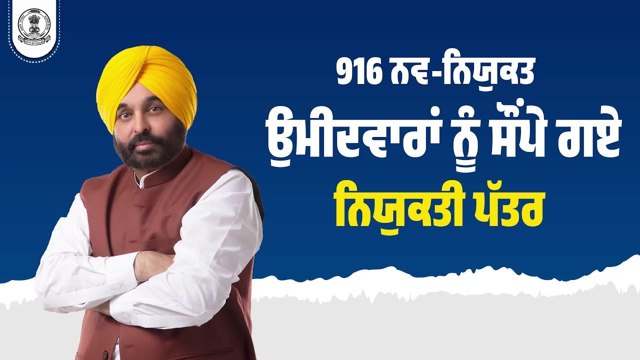 CM Mann gave appointment letters to 916 recruits; Punjab Govt has provided 63,943 jobs so far