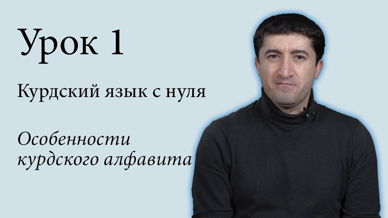 Курдский язык с нуля. Урок 1. Особенности курдского алфавита.