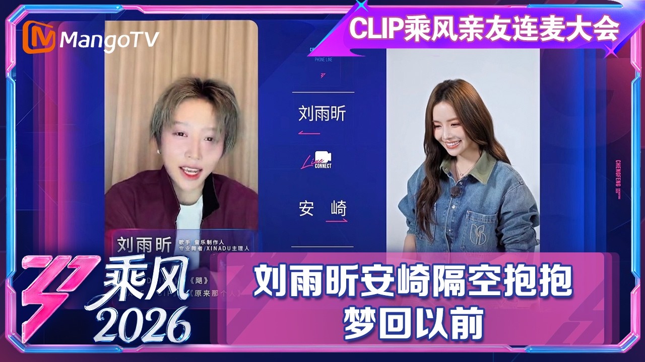 CLIP乘风亲友连麦大会：刘雨昕安崎隔空抱抱，梦回以前|乘风2026|Ride the Wind 2026|MangoTV