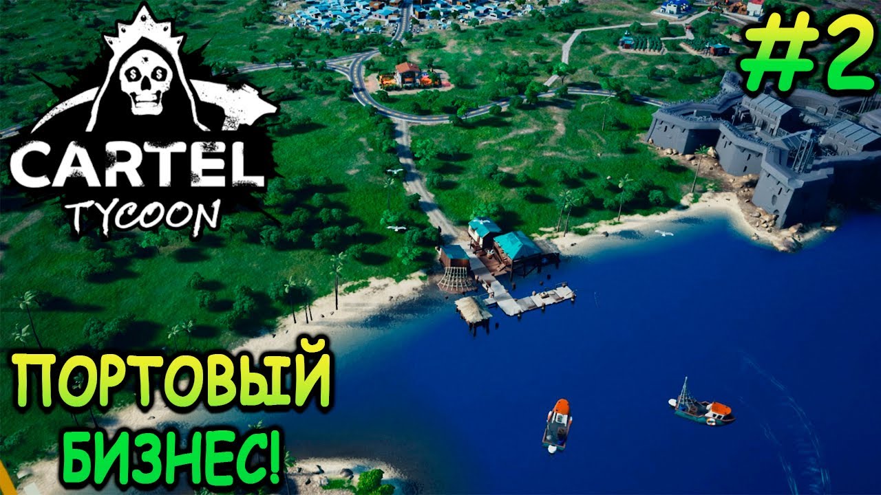 Новая точка сбыта и резиденция! - Cartel Tycoon #2