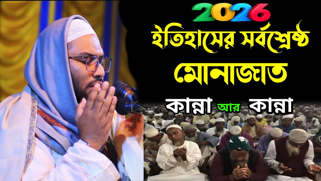 2026 সালের ইতিহাসের সর্বশ্রেষ্ঠ মোনাজাত, কান্না আর কান্না মাওঃ ইসমাইল বোখারী কাশিয়ানী (ঢাকা)