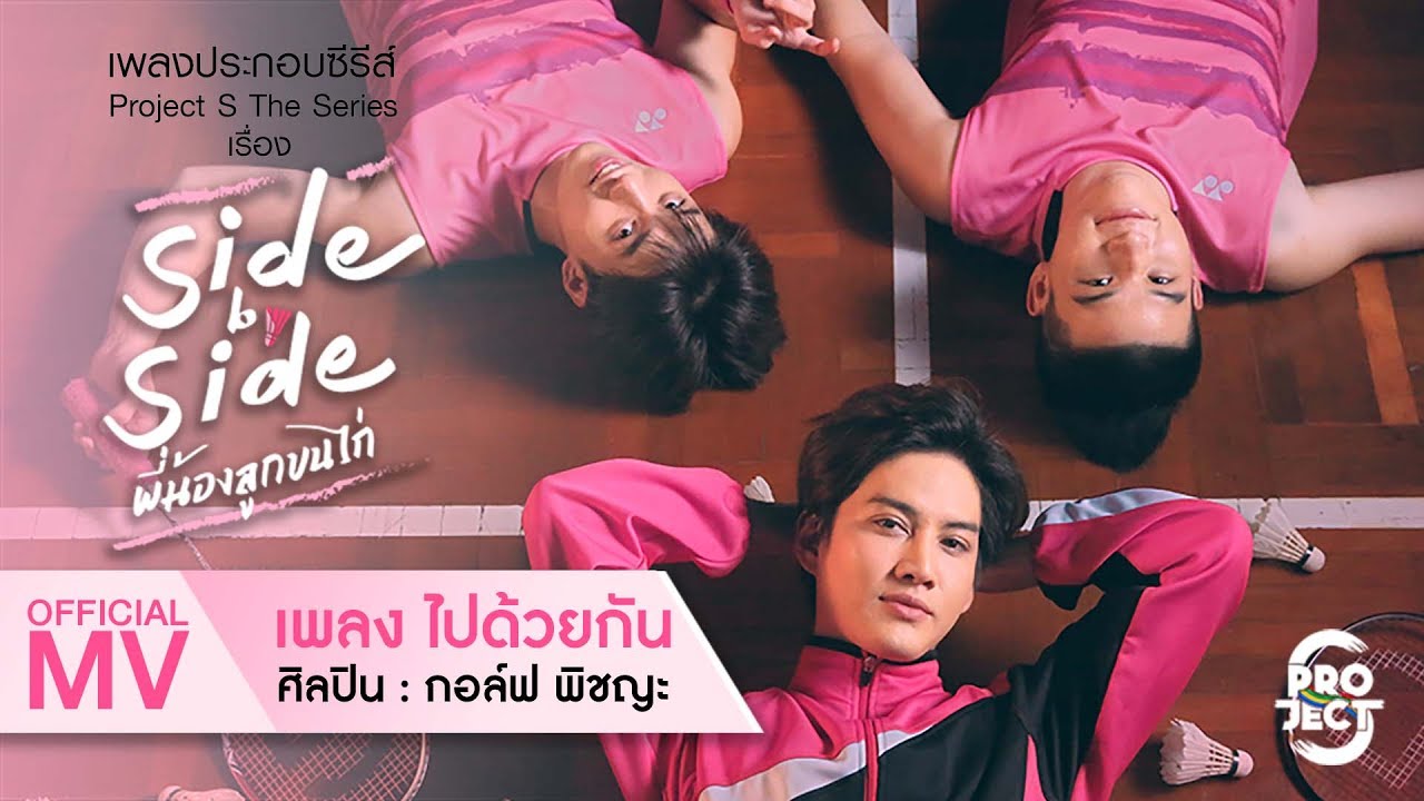 ไปด้วยกัน - กอล์ฟ พิชญะ Ost. Side by Side พี่น้องลูกขนไก่【OFFICIAL MV】