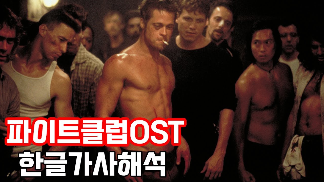 [파이트클럽OST] Where Is My Mind - Pixies [한글가사해석/고음질 Full ver]