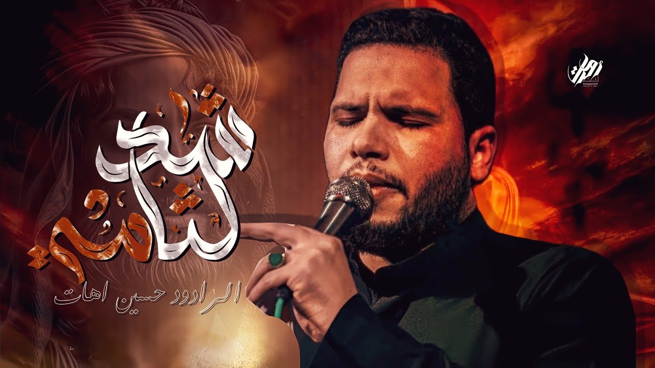 كص ركبها || حسين اهات || موكب غريب الغرباء الحسيني 