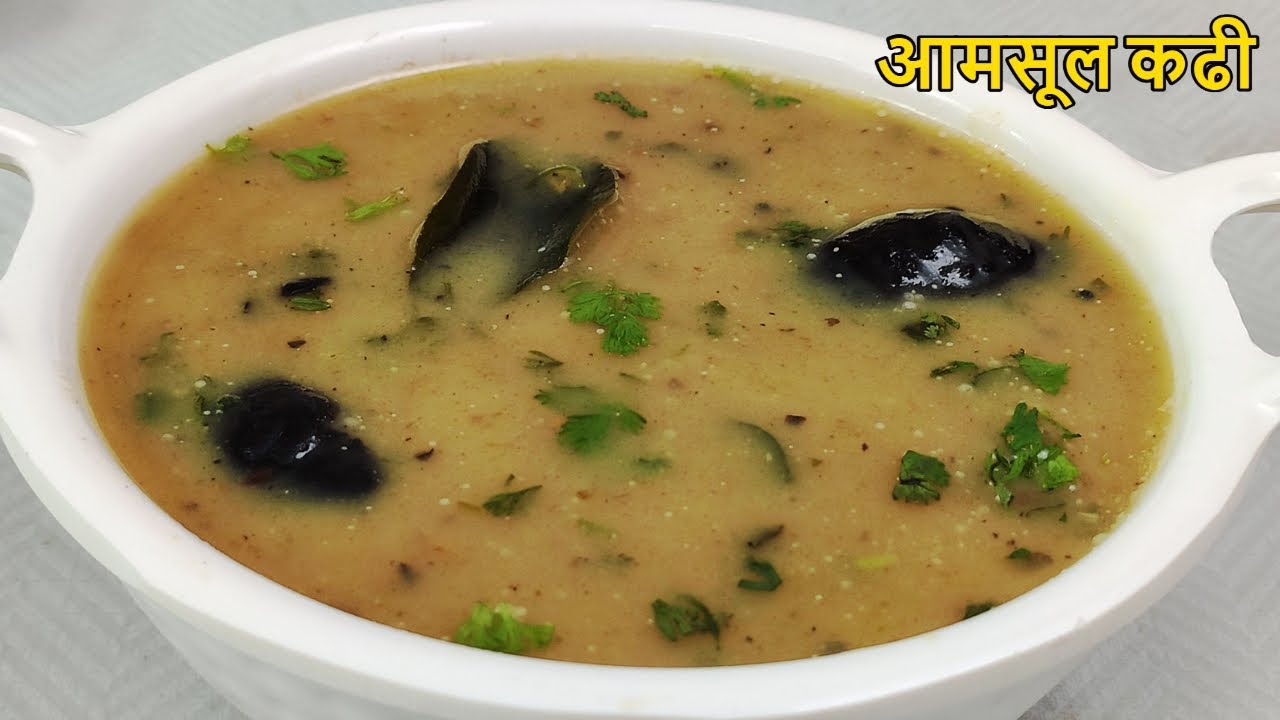आमसूल कढी । कोकम कढी | kokam kadhi recipe in marathi | amsul kadhi