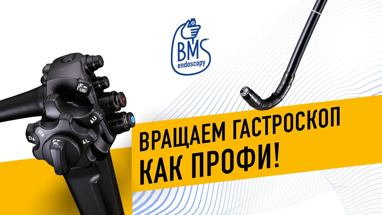 Гастроскоп: базовые правила использования! #эндоскопия #гастроскопия