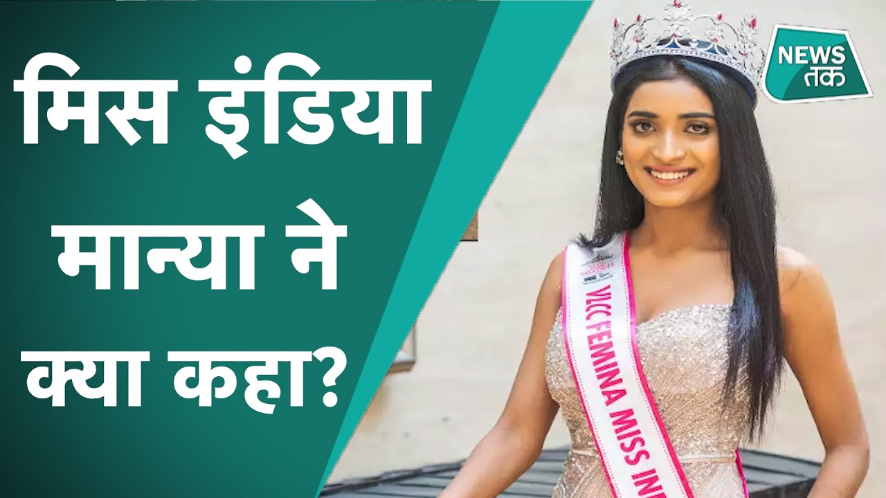 Miss India 2020: रनर अप Manya Singh ने सुनाई संघर्ष की दास्तां।
