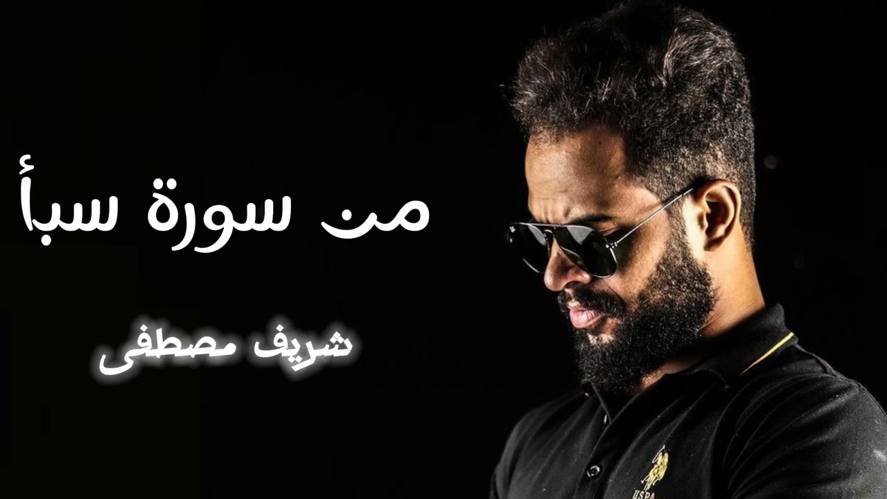 من سورة سبأ بصوت المبدع شريف مصطفى🙂 تلاوة خاشعة جدا💛❤️