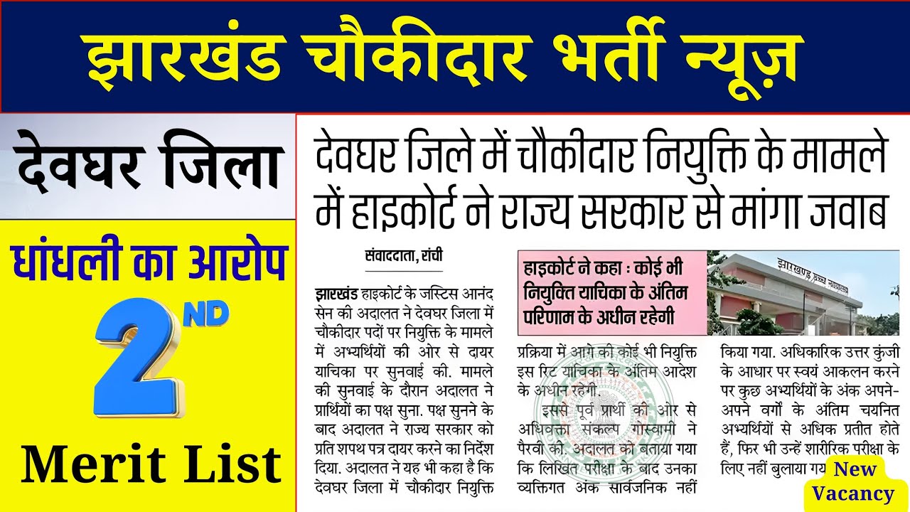Jharkhand Chokidar Bharti News | Deoghar Merit List 2 पर हाईकोर्ट सख्त