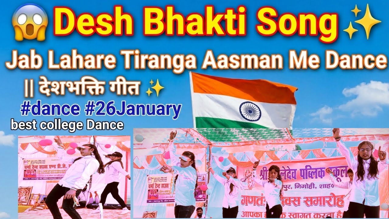 😱Desh Bhakti Song✨Jab Lahare Tiranga Aasman Me Dance||देशभक्ति गीत #dance#26Januarybestcollege Dance