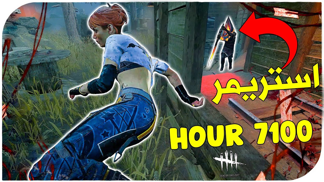 ديد باي داي لايت | Dead by Daylight | Looping  | استريمر 1 هوك🤣