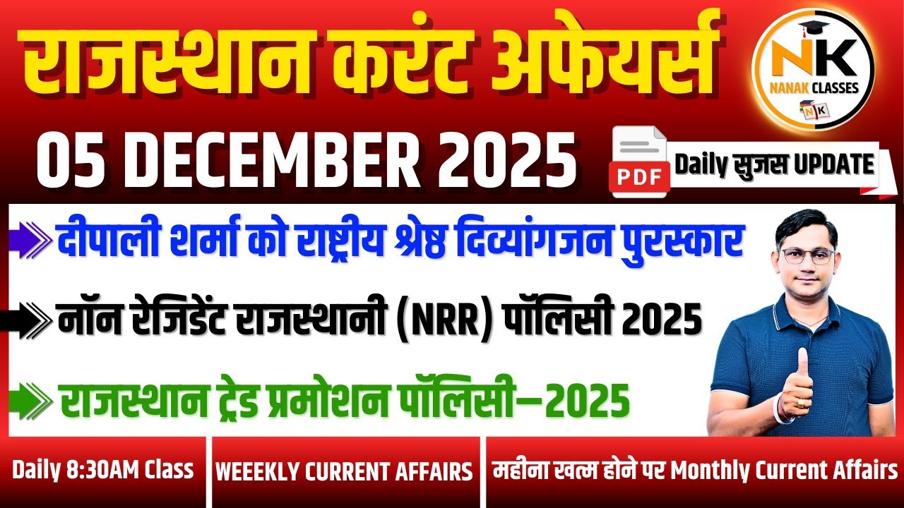5 DECEMBER 2025 Rajasthan current Affairs in Hindi | Daily सुजस Report | RPSC, RSSB | NANAK CLASSES