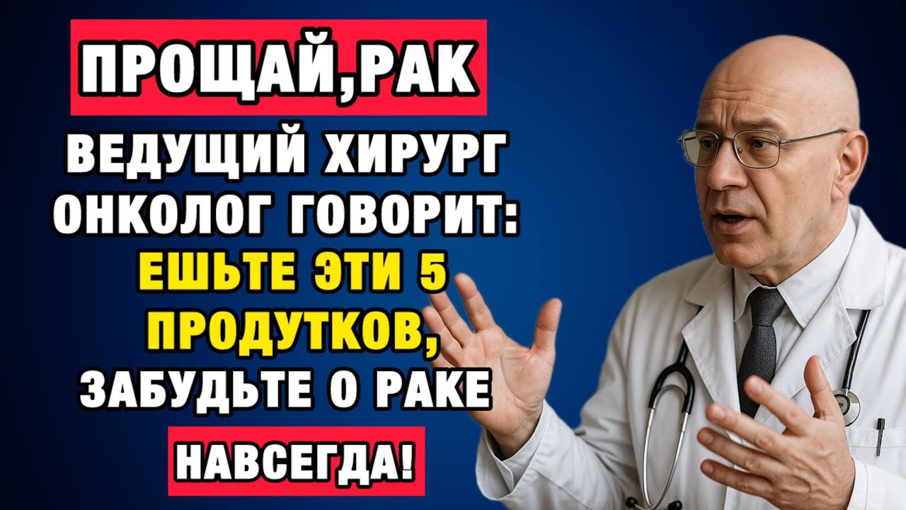 После 60 — ешьте это ежедневно! Натуральная защита от онкологии