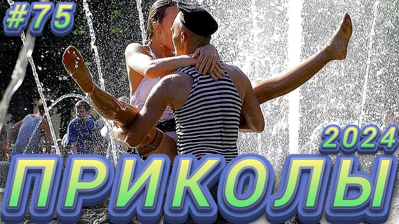 ПРИКОЛЫ 2024 Я РЖАЛ ДО СЛЕЗ 😂 22 Минуты ОТБОРНЫХ Русских приколов ИЮЛЬ 2024 Смешные видео #75