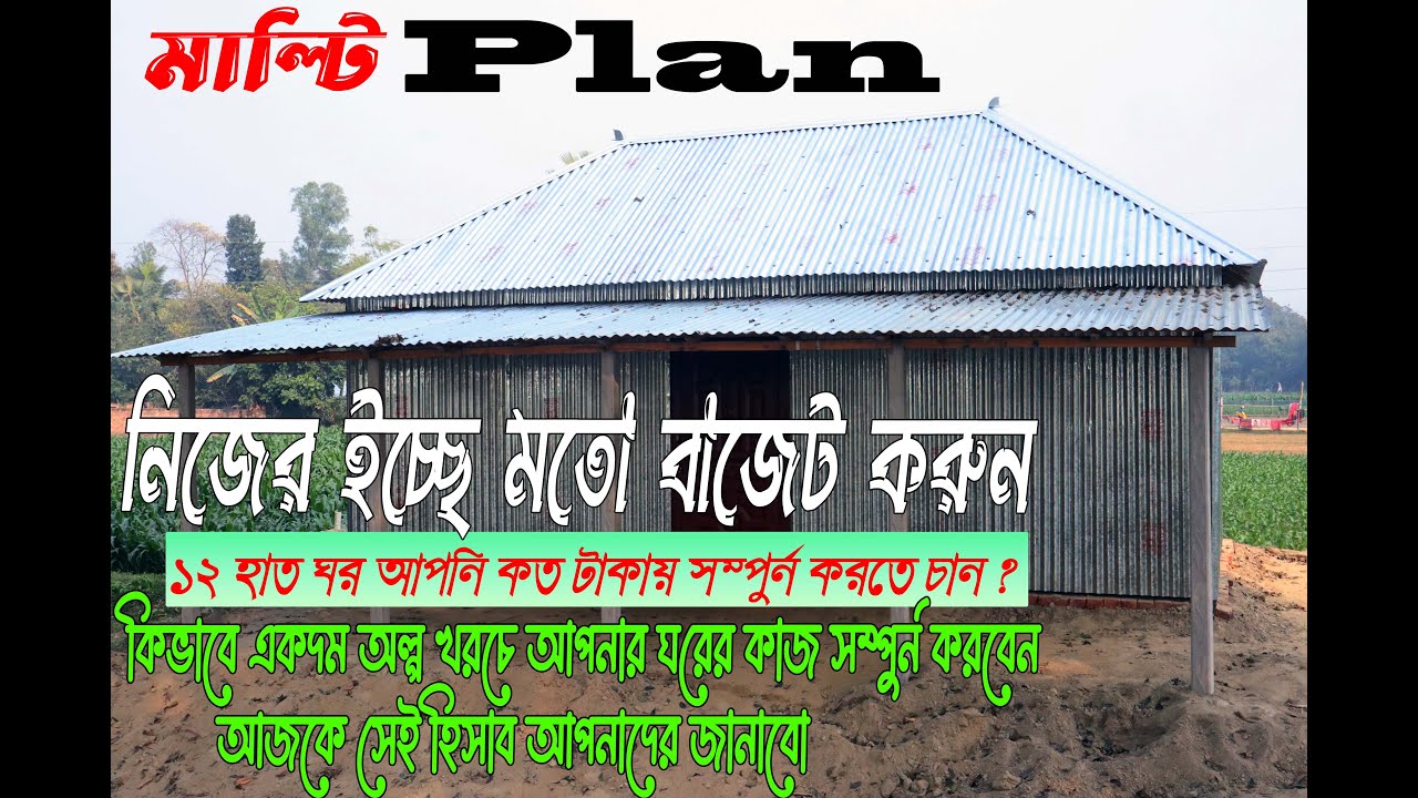 ১২ হাত ছোট্ট কাচারি ঘর । মাল্টিপ্লান , একদম অল্প খরচে  তৈরি করুন আপনার হাওয়া খানা  ঘর। বাংলা রিভিও