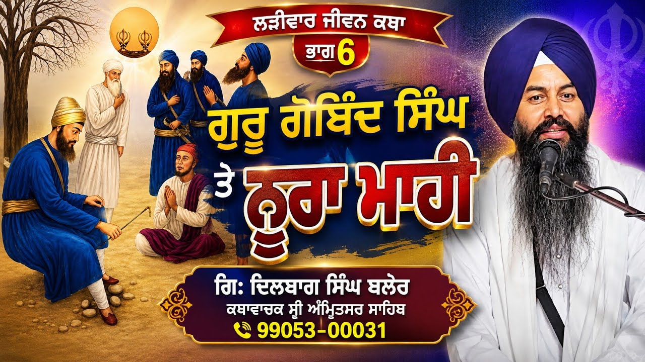 Nore Mahi to Shadita Di Khabar GuruGobindesinghji_ (DILBAGSINGHBlair)9905300031