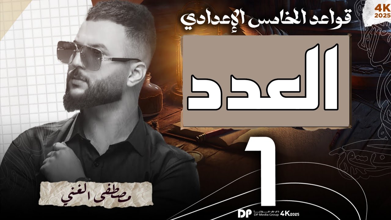 ١_ العدد للصف الخامس الإعدادي المحاضرة (1) #الاستاذ_مصطفى_الغني #اكسبلور #العدد