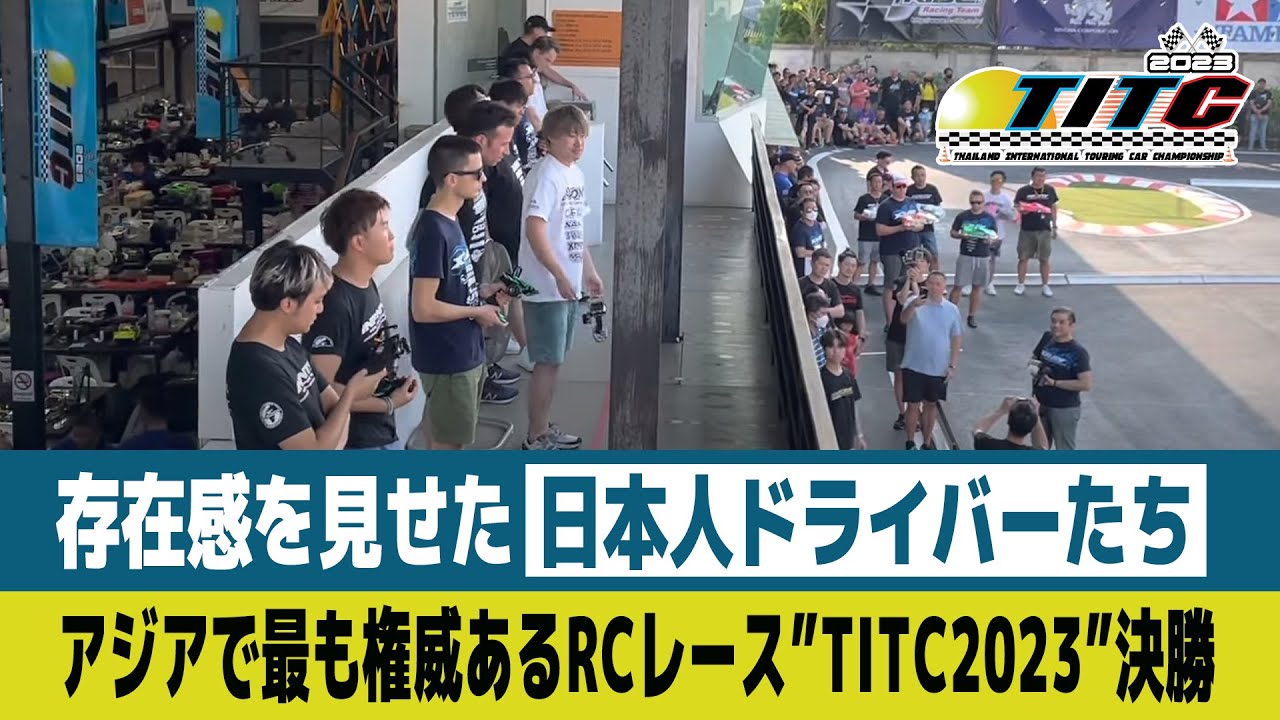 【ラジコンレース解説】TITC 2023 決勝で存在感を見せた日本人ドライバーたち