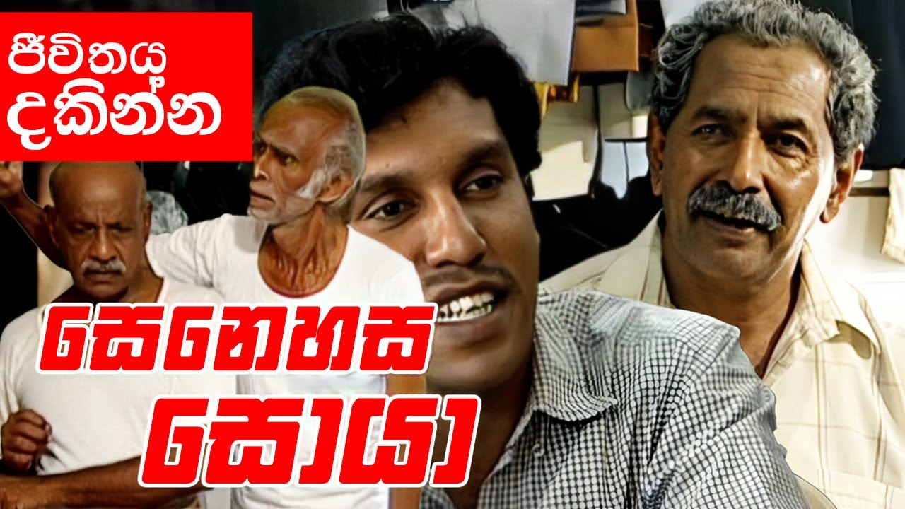 තාත්තලා පව් | රට ඉන්න දරුවෝ එනකන් මඟ බලාගෙන තාත්තලා කොයිතරම් ඇත්ද ? ||Senehasa Soya ( සෙනෙහස සොයා )