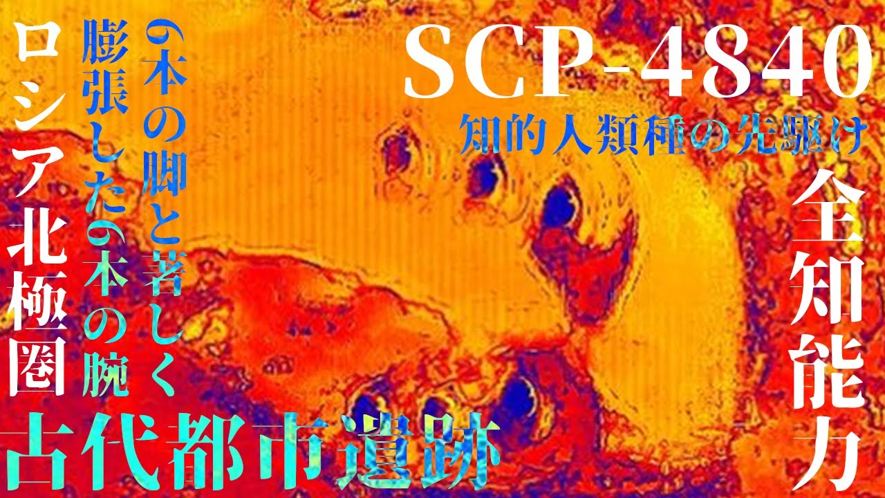 【パラゴンシリーズ】 天空に浮かぶ超古代都市。人類の始祖の時空を超えた物語。【ゆっくりSCP解説】