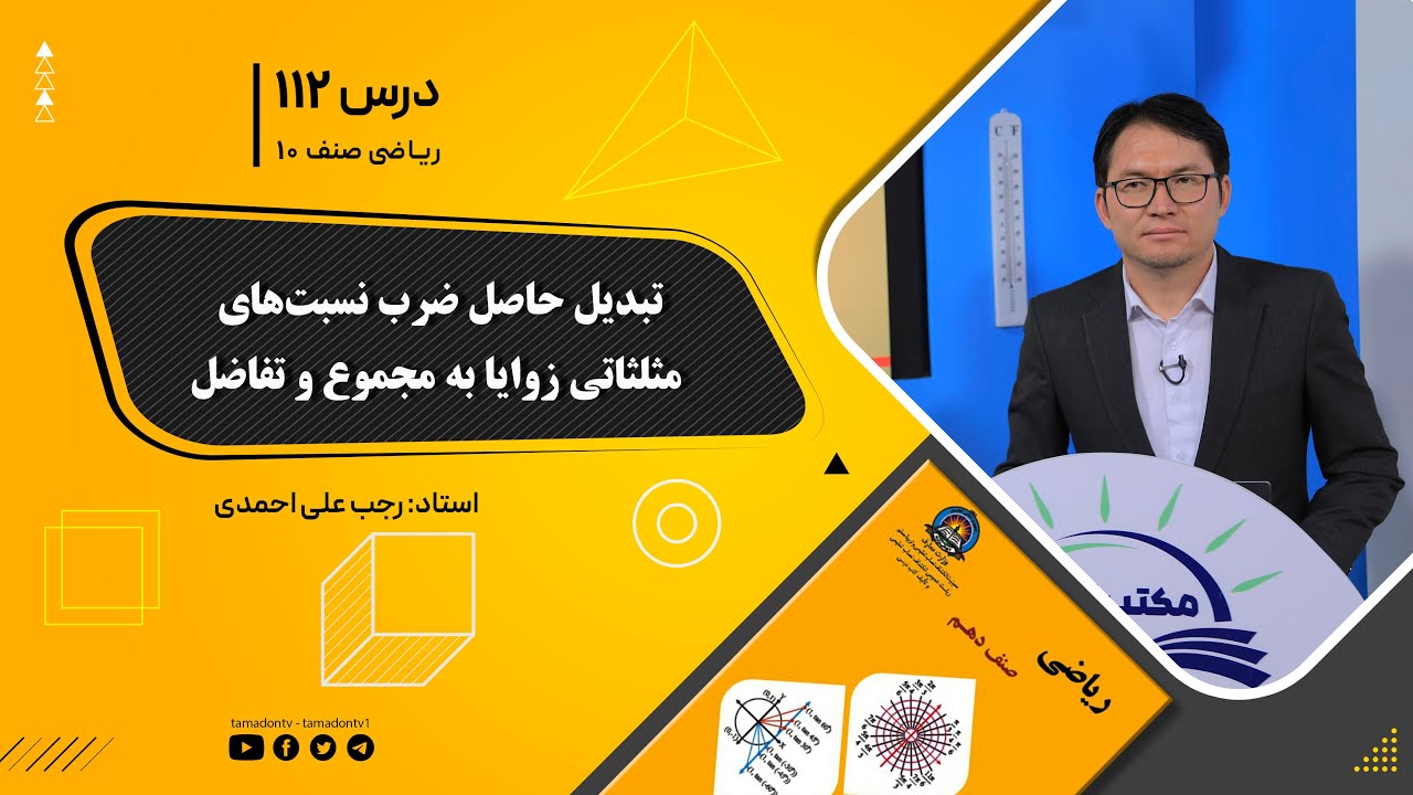 ریاضی صنف دهم- جلسه صد ودوازدهم– موضوع: تبدیل حاصل ضرب نسبت های مثلثاتی زوایا به مجموع و تفاضل