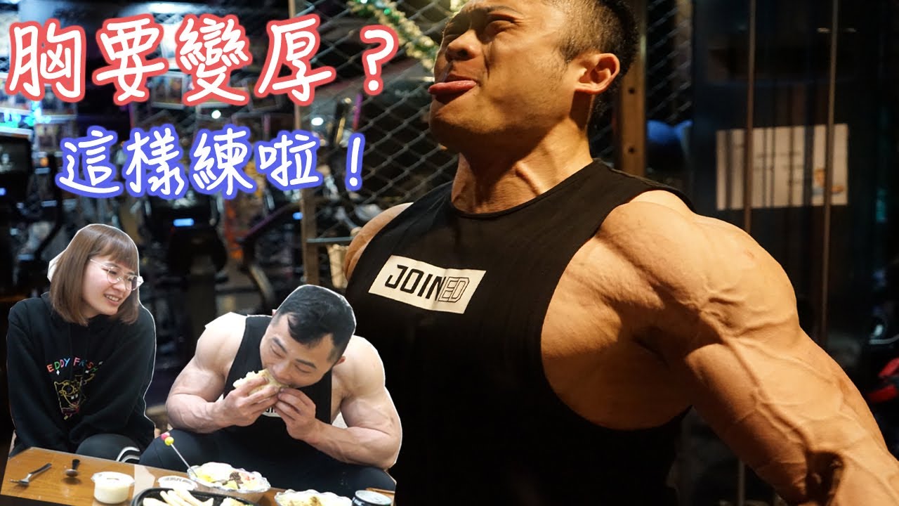IFBB PRO 超級熱狗王 | 讓你的胸變厚 吃吃看Hala chicken