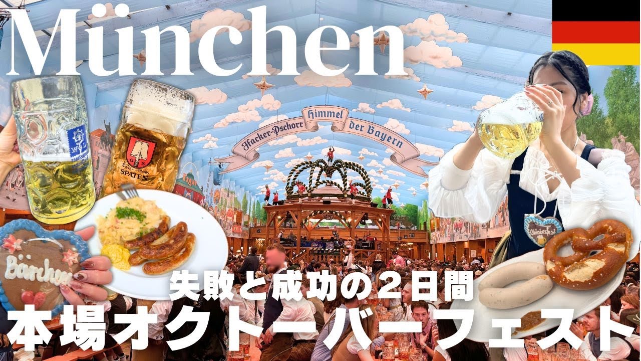 【ドイツ観光🇩🇪ミュンヘン】本場のオクトーバーフェストに行ったら乾杯＆完敗だった🍺｜現地の映像で一緒に飲もう！🥨｜物価｜攻略法｜オススメご当地ビール｜ホテル｜旅費