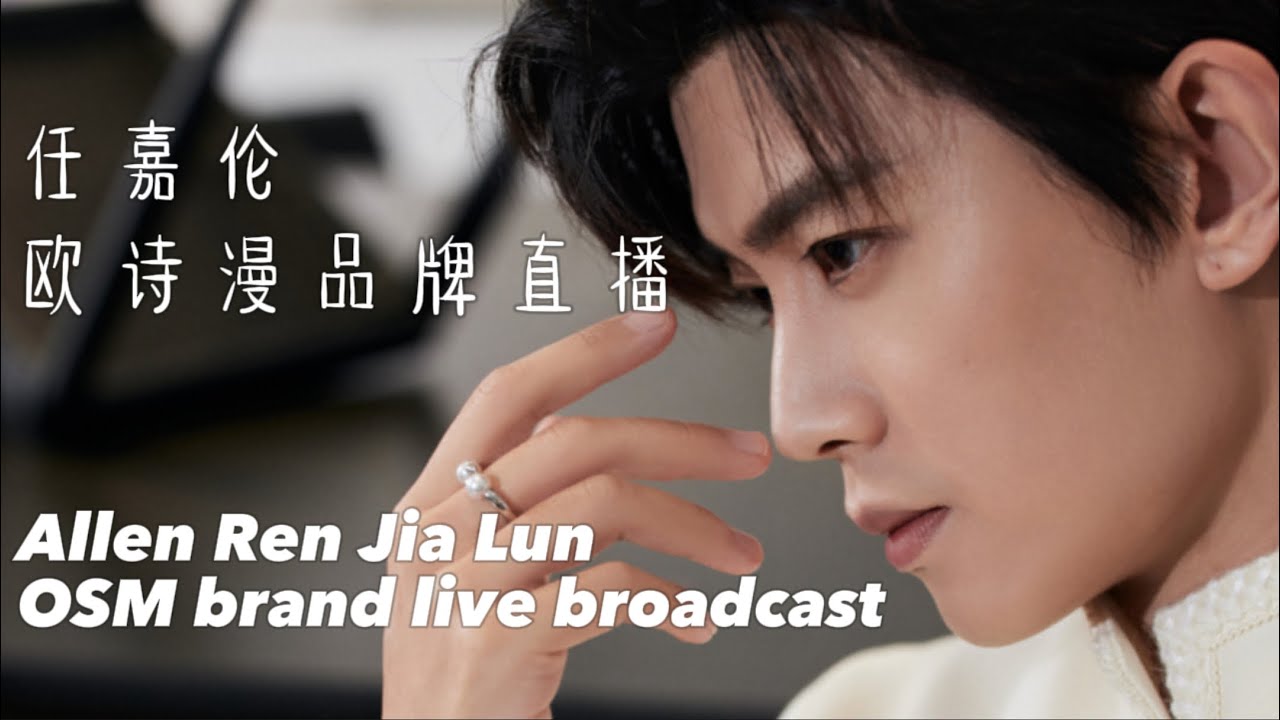 #任嘉伦 欧诗漫品牌直播｜#allenren #renjialun OSM Brand live broadcast