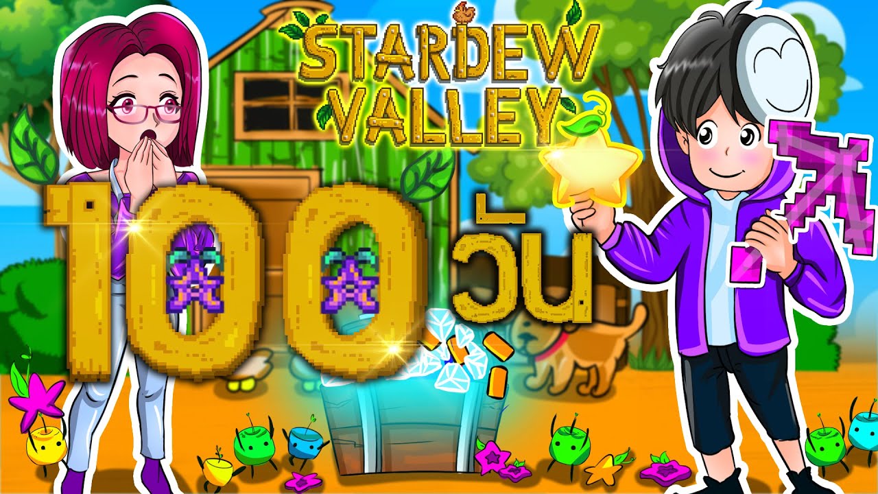 100 วัน Stardew Valley กับเป้าหมายโคตรยาก!?