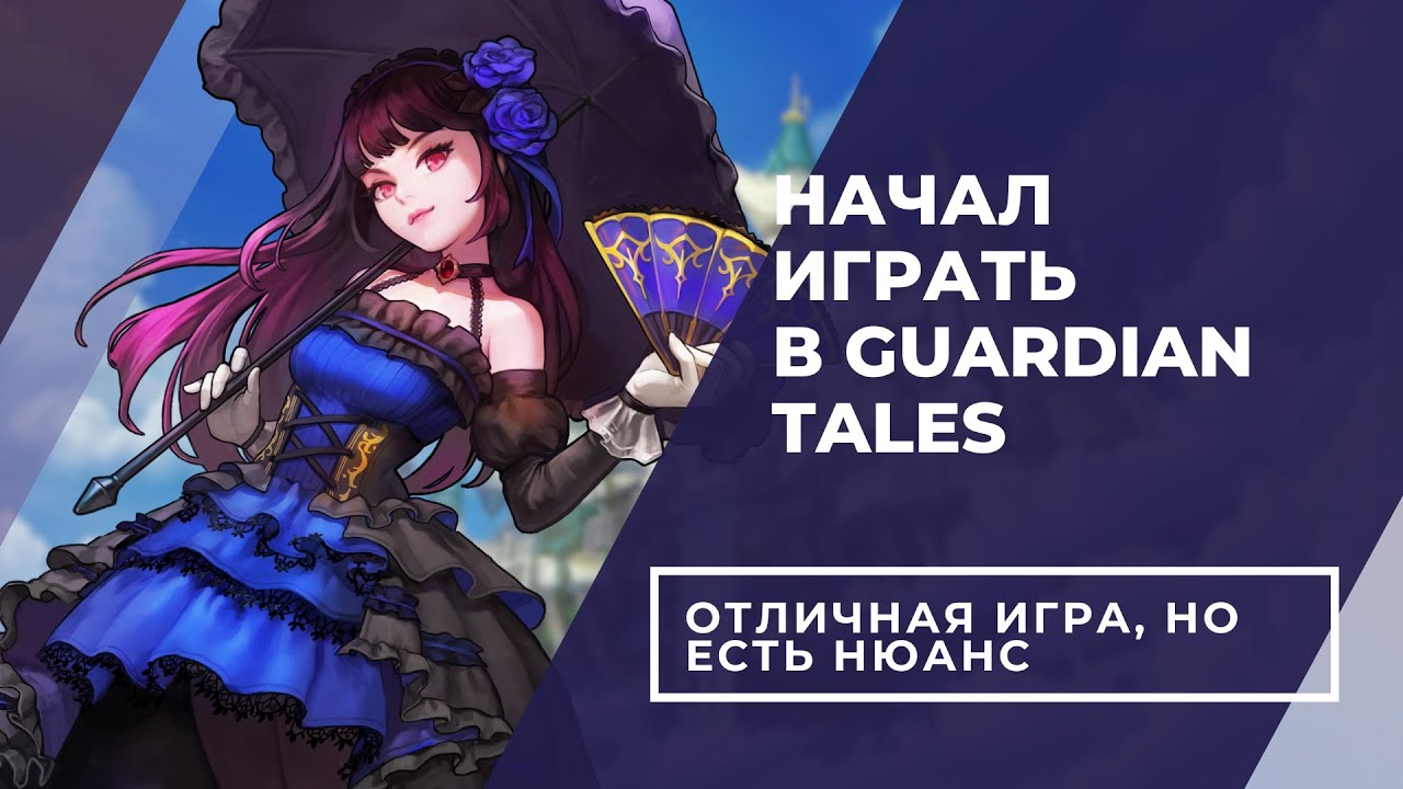 Я поиграл в Guardian Tales