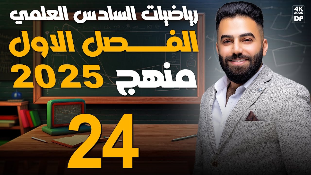 رياضيات السادس العلمي | الفصل الاول | الاوميكا (ج1) | محاضرة 24