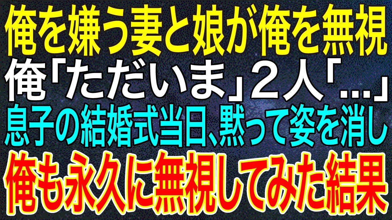 【感動する話】俺を嫌う妻と娘が俺を無視。俺「ただいま」2人「...」息子の結婚式当日、黙って姿を消し、俺も永久に無視してみた結果【スカッと・朗読】