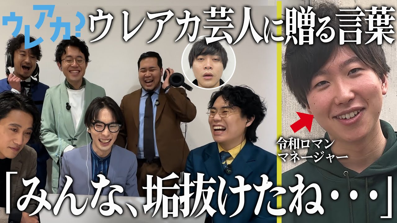 【令和ロマン・素敵じゃないか・オフローズ】これからも垢抜けていく芸人たちが語る【あの人からメッセージも】