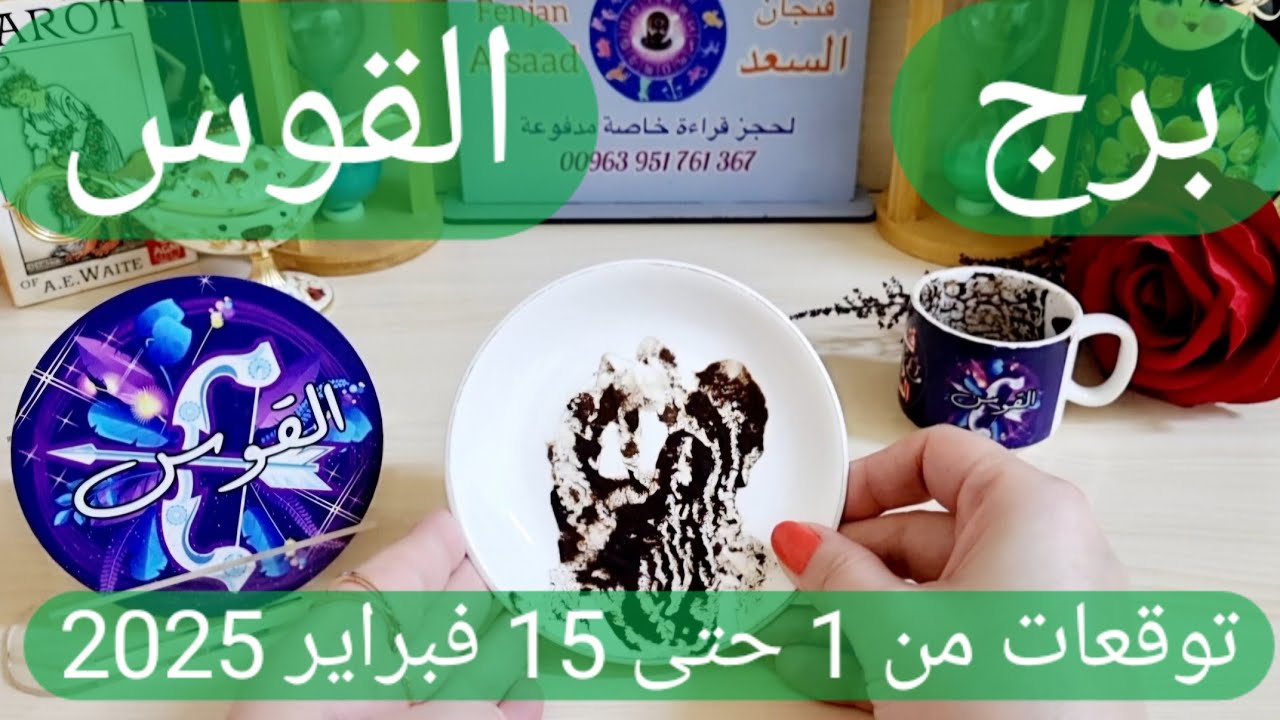 برج القوس ♐️ شخص زعلان على فراقك وصلح مع حبيب ❤️احذر إمرأة تتلاعب بك 👀 فرحة وعرض زواج قادم