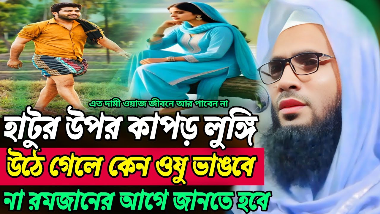 abdullah zubair jalsa | হাঁটুর উপর কাপড় লুঙ্গি উঠে গেলে ওযু ভাঙবে না | Abdullah zubair waz 