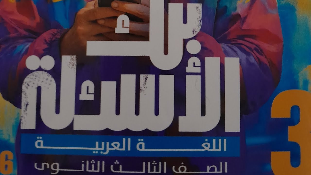 اسم الفاعل كتاب 📖 بنك الاسئله المراجعه النهائيه ٣ثانوي 