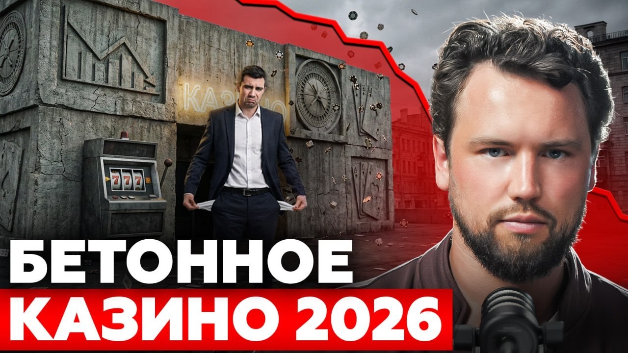 БЕТОННОЕ КАЗИНО: как геополитика меняет рынок недвижимости 2026