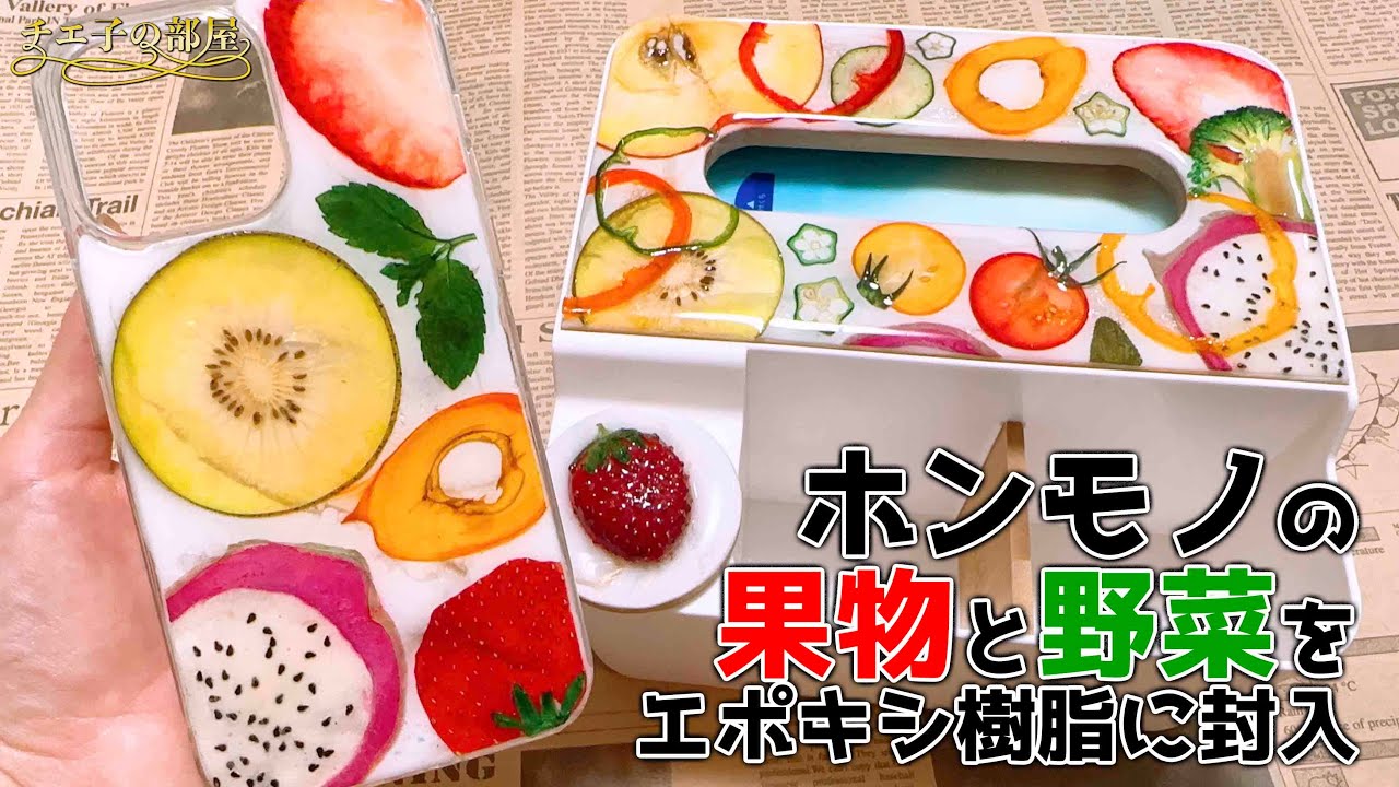 押しフルーツとエポキシ樹脂で作る鮮やかスマホケース♡